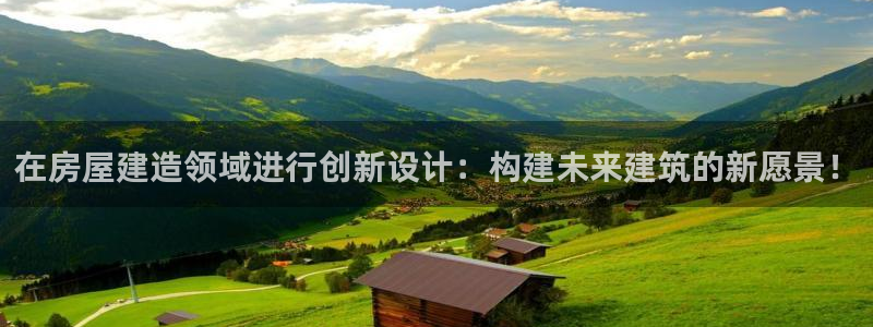 威九国际cm78：在房屋建造领域进行创新设计：构建未来建筑的新愿景！