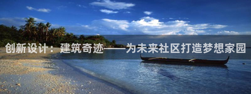 威九国际能提现吗现在：创新设计：建筑奇迹——为未来社区打造梦想家园