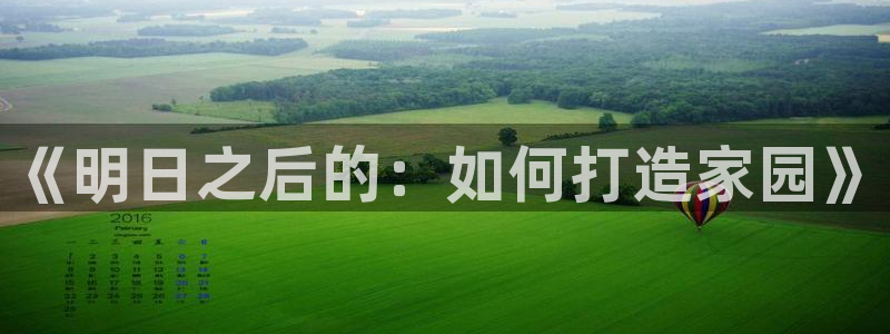 威九国际国精彩片段：《明日之后的：如何打造家园》