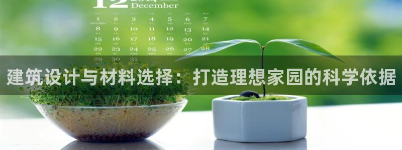 威九国际精修! #手机使用技巧：建筑设计与材料选择：打造理想家园的科学依据