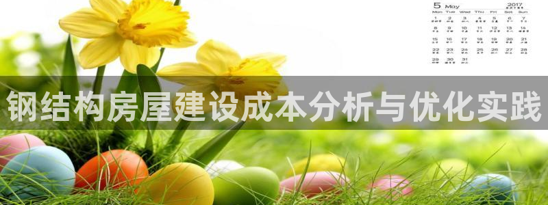 威九国际精修! #手机使用技巧：钢结构房屋建设成本分析与优化实践