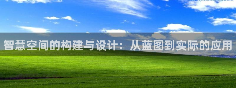 威九国际网站入口官网首页：智慧空间的构建与设计：从蓝图到实际的应用