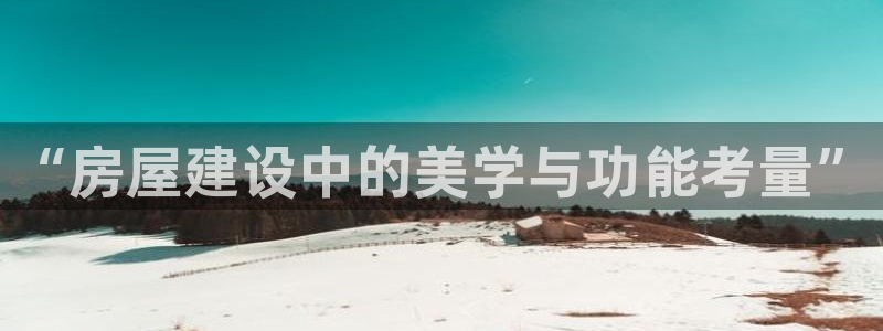 威九国际抡里：“房屋建设中的美学与功能考量”