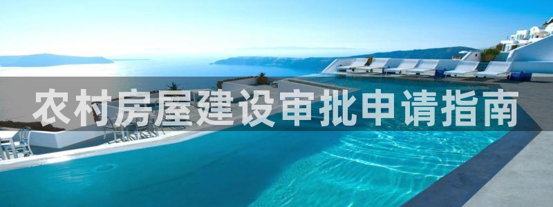 威九国际天美：农村房屋建设审批申请指南