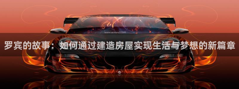 保定威九网络科技有限公司怎么样：罗宾的故事：如何通过建造房屋实现生活与梦想的新篇章