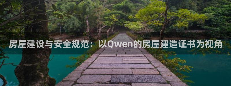 威九国际H：房屋建设与安全规范：以Qwen的房屋建造证书为视角