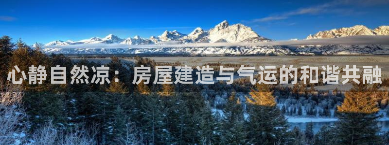 威九国际78mob：心静自然凉：房屋建造与气运的和谐共融