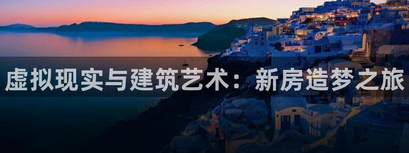 78mapp威九国际神曲口服液：虚拟现实与建筑艺术：新房造梦之旅