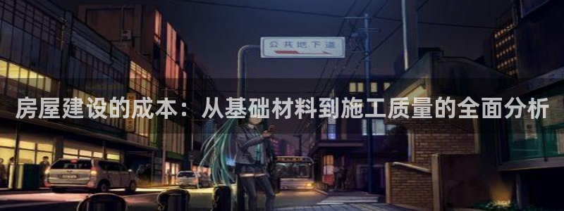 威九国际66m-66：房屋建设的成本：从基础材料到施工质量的全面分析