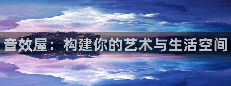 威九国际的金融服务：音效屋：构建你的艺术与生活空间