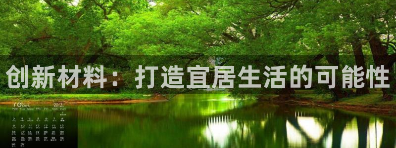 威九国际ppt官网：创新材料：打造宜居生活的可能性