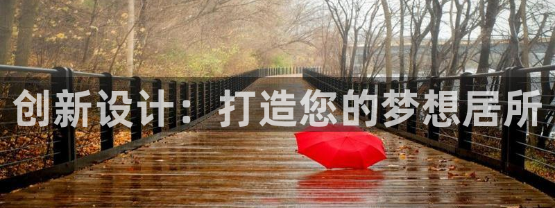 威九国际Sxsx：创新设计：打造您的梦想居所