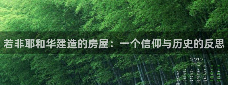 威九国际女演员名单介绍：若非耶和华建造的房屋：一个信仰与历史的反思