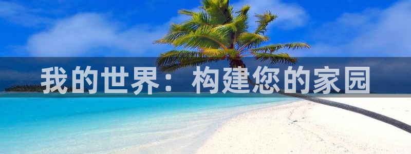 78mapp威九国际免费官方版下载：我的世界：构建您的家园