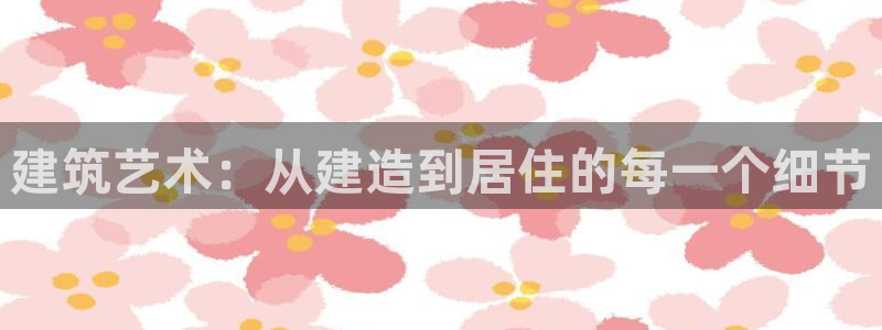 威九国际精修! #手机使用技巧：建筑艺术：从建造到居住的每一个细节