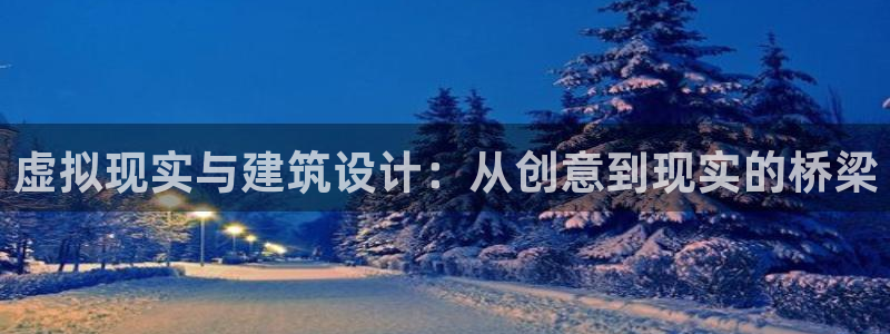 威九国际66m66m电影：虚拟现实与建筑设计：从创意到现实的桥梁