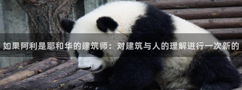 威九国际人民网招聘：如果阿利是耶和华的建筑师：对建筑与人的理解进行一次新的