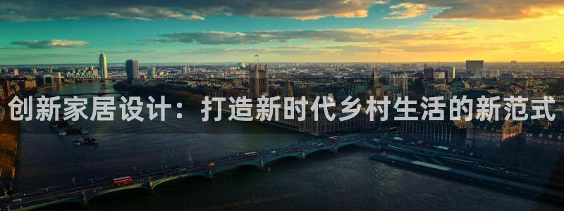 威九国际ft：创新家居设计：打造新时代乡村生活的新范式