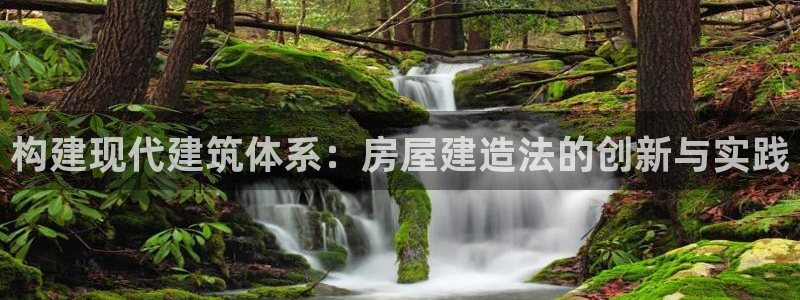 威九国际免费：构建现代建筑体系：房屋建造法的创新与实践