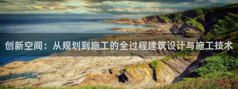 威九国际v18：创新空间：从规划到施工的全过程建筑设计与施工技术