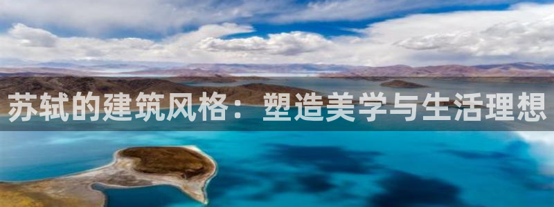 威九国际可以提现吗安全吗：苏轼的建筑风格：塑造美学与生活理想