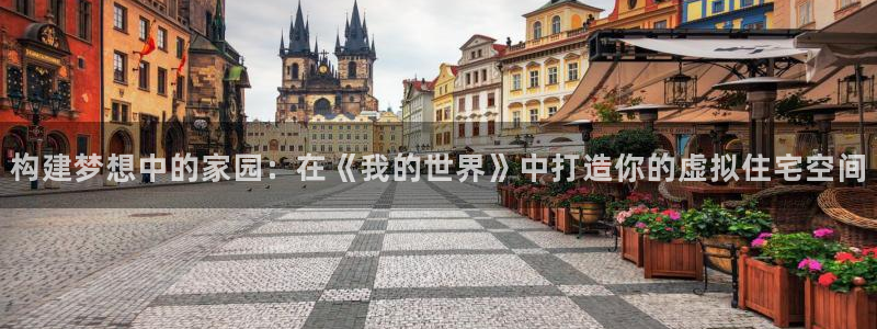 威九国际免费v5.5.2新版本特性：构建梦想中的家园：在《我的世界》中打造你的虚拟住宅空间