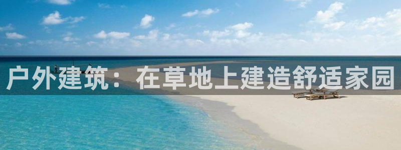 威九国际地址：户外建筑：在草地上建造舒适家园