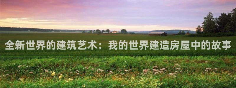 78mapp威九国际：全新世界的建筑艺术：我的世界建造房屋中的故事