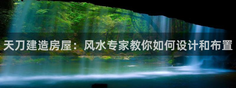 威九国际MV：天刀建造房屋：风水专家教你如何设计和布置