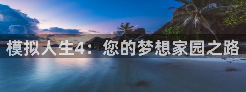 威九国际免费ppt网址：模拟人生4：您的梦想家园之路