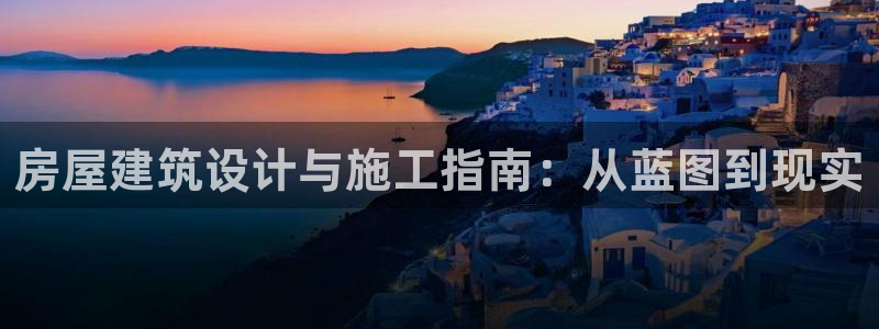 威九国际66视频：房屋建筑设计与施工指南：从蓝图到现实