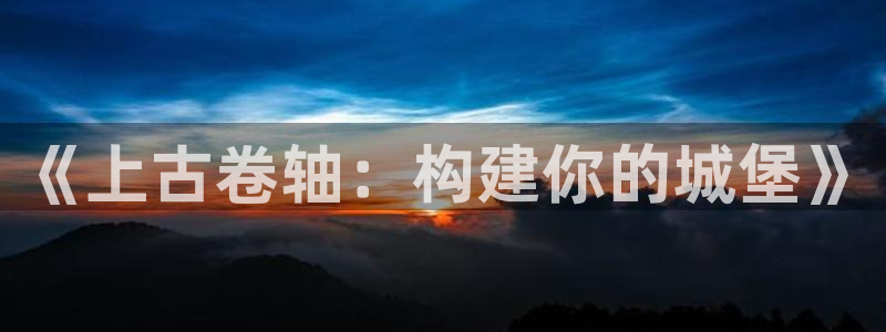 保定威九网络科技有限公司招聘：《上古卷轴：构建你的城堡》