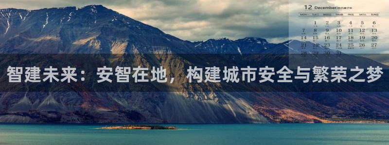 威九国际v96242cc官网版：智建未来：安智在地，构建城市安全与繁荣之梦