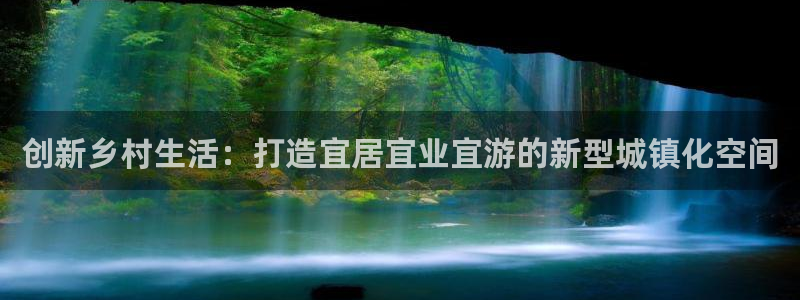 威九国际清砖码头怎么样：创新乡村生活：打造宜居宜业宜游的新型城镇化空间