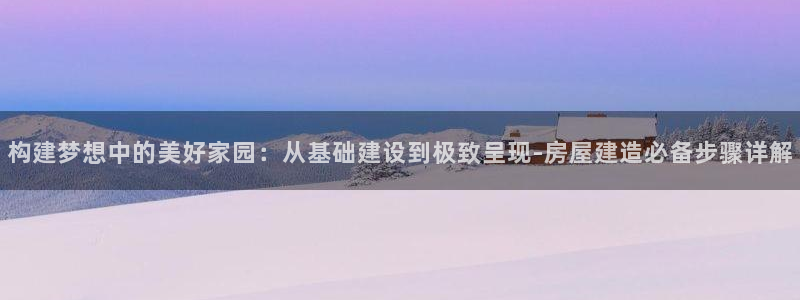 78m.ppt威九国际官网版：构建梦想中的美好家园：从基础建设到极致呈现-房屋建造必备步骤详解