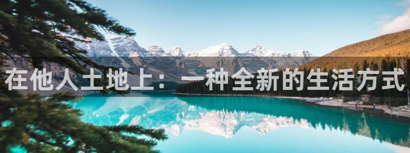 威九国际ppt免费吗：在他人土地上：一种全新的生活方式