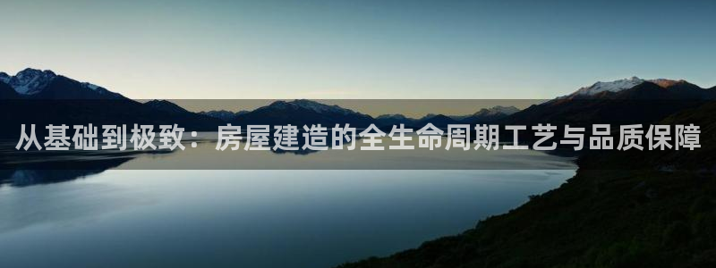 威九国际78mapp：从基础到极致：房屋建造的全生命周期工艺与品质保障