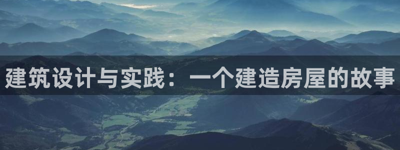 威九国际取款多到账：建筑设计与实践：一个建造房屋的故事
