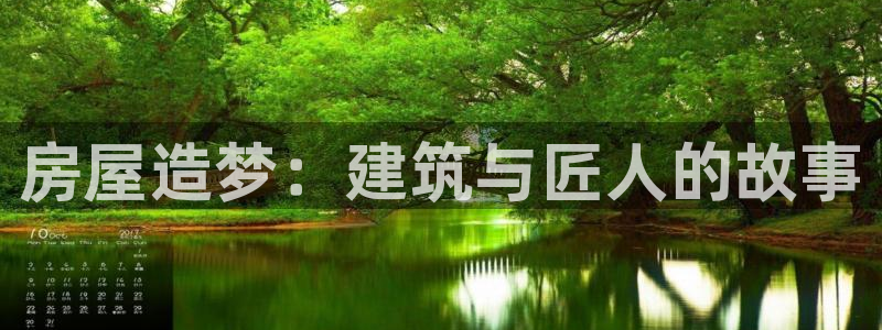 威九国际旗下艺人：房屋造梦：建筑与匠人的故事