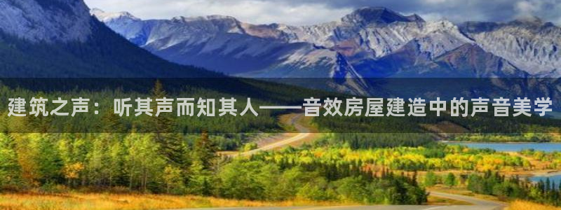 威九国际网站人入口：建筑之声：听其声而知其人——音效房屋建造中的声音美学