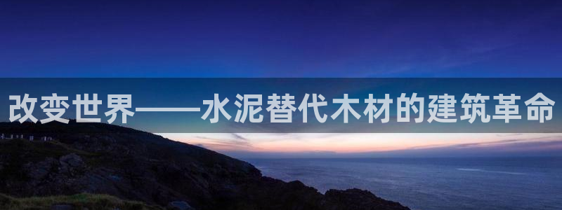 威九国际v18：改变世界——水泥替代木材的建筑革命