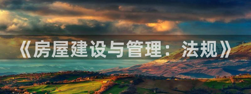 威九国际新：《房屋建设与管理：法规》