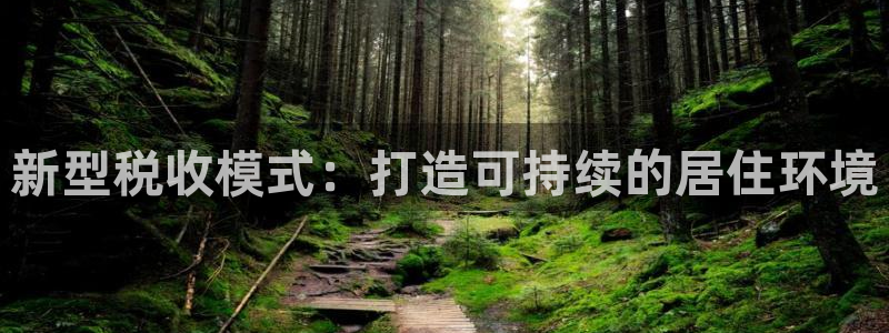 威九国际78cm：新型税收模式：打造可持续的居住环境