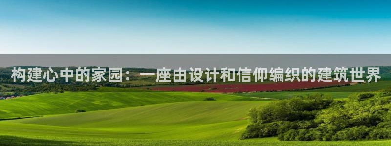 威九国际留学：构建心中的家园：一座由设计和信仰编织的建筑世界