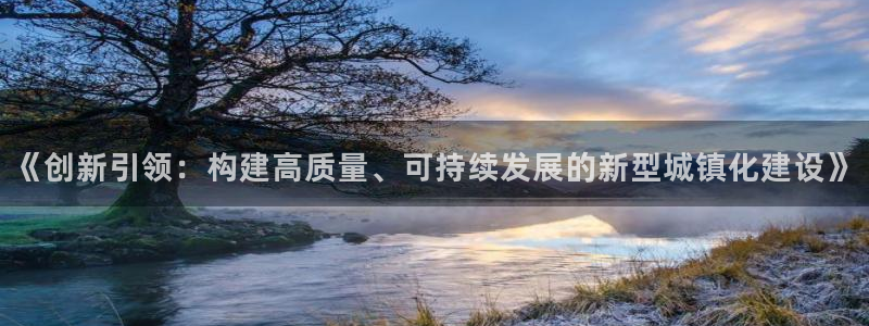 威九国际演员2023年最新作品：《创新引领：构建高质量、可持续发展的新型城镇化建设》