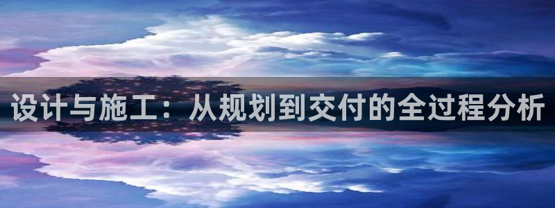 威九国际v8：设计与施工：从规划到交付的全过程分析