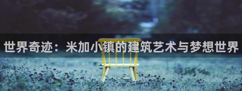 威九国际系列：世界奇迹：米加小镇的建筑艺术与梦想世界