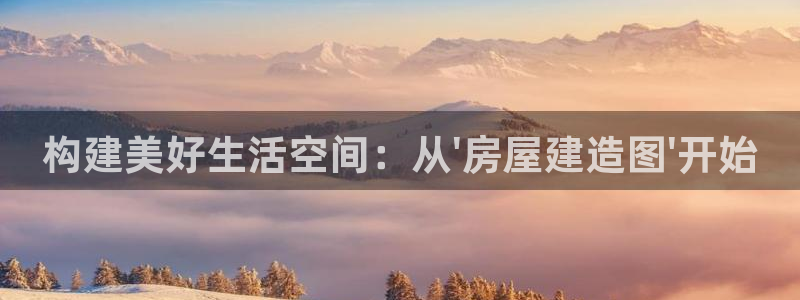66m威九国际成长模式：构建美好生活空间：从\'房屋建造图\'开始