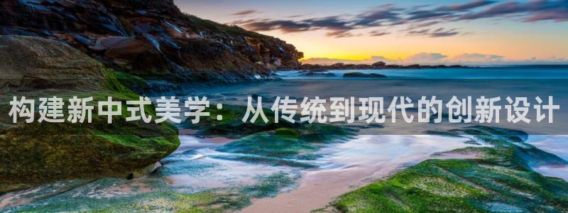 威九国际摩托电影HD：构建新中式美学：从传统到现代的创新设计