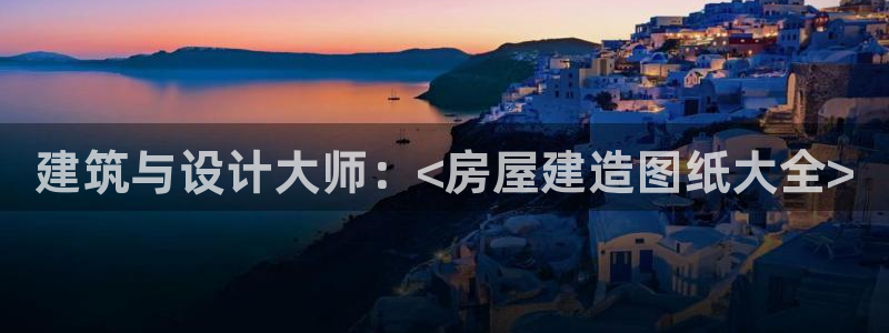 威九国际电影2022年9月月：建筑与设计大师：<房屋建造图纸大全>